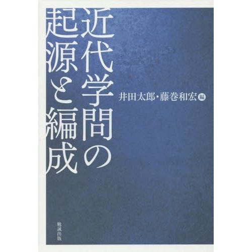 【送料無料】[本/雑誌]/近代学問の起源と編成/井田太郎/編 藤巻和宏/編