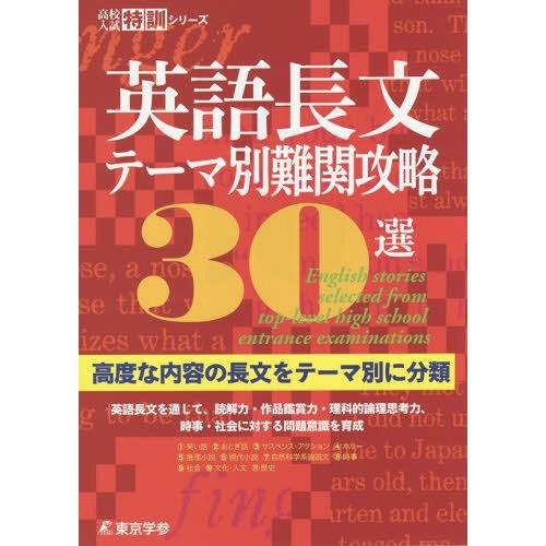 [本/雑誌]/英語長文テーマ別難関攻略30選 (高校入試特訓シリーズ)/東京学参