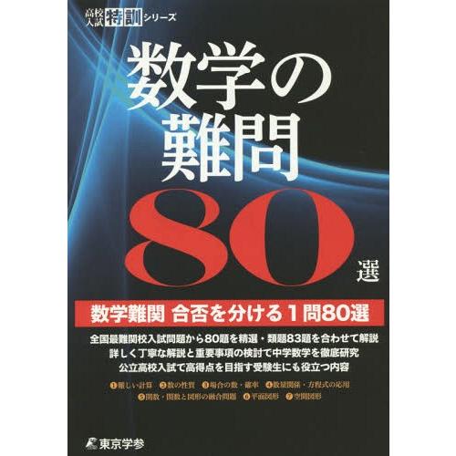 [本/雑誌]/数学の難問80選 (高校入試特訓シリーズ)/東京学参