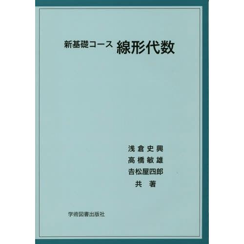 【送料無料】[本/雑誌]/新基礎コース線形代数/浅倉史興/共著 高橋敏雄/共著 吉松屋四郎/共著