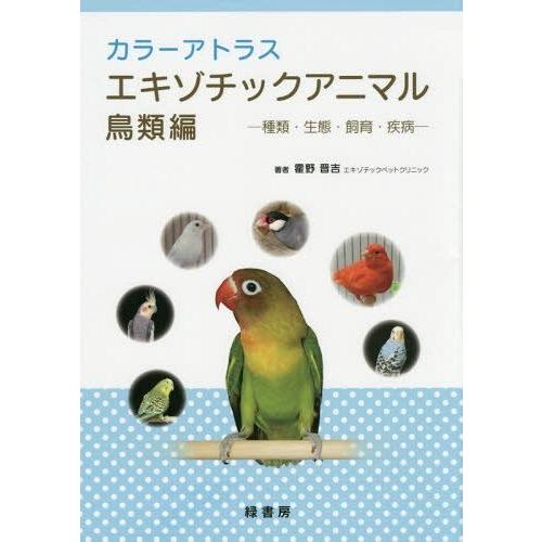 【送料無料】[本/雑誌]/カラーアトラスエキゾチックアニマル 種類・生態・飼育・疾病 鳥類編/霍野晋...