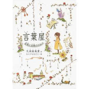 [書籍のゆうメール同梱は2冊まで]/[本/雑誌]/言葉屋 言箱と言珠のひみつ/久米絵美里/作