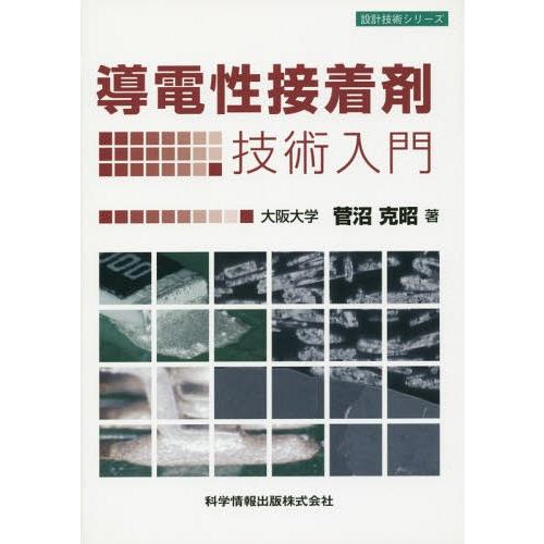 【送料無料】[本/雑誌]/導電性接着剤技術入門 (設計技術シリーズ)/菅沼克昭/著