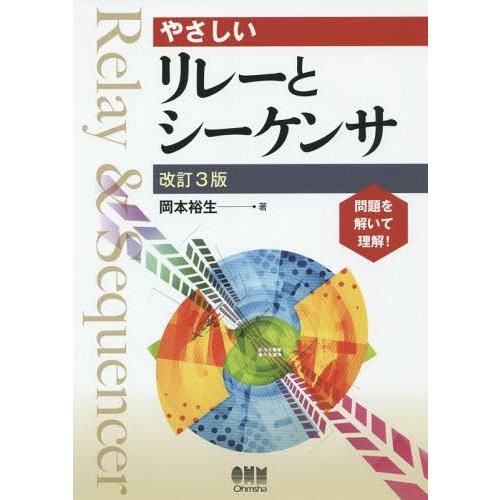 【送料無料】[本/雑誌]/やさしいリレーとシーケンサ/岡本裕生/著