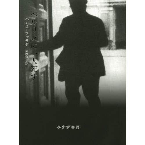[本/雑誌]/ベルリンに一人死す / 原タイトル:JEDER STIRBT FUR SICH ALL...
