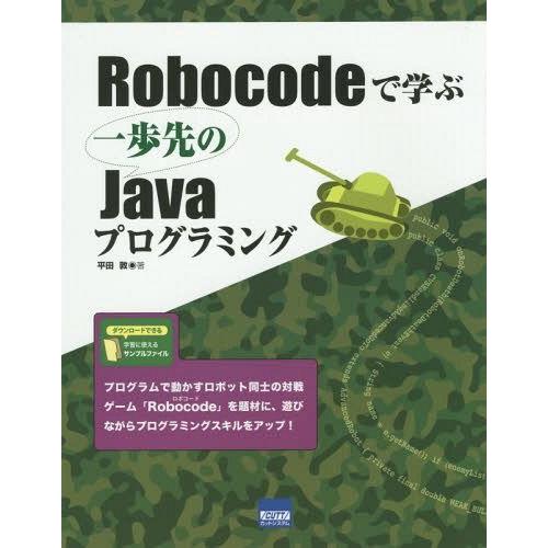 【送料無料】[本/雑誌]/Robocodeで学ぶ一歩先のJavaプログラミング/平田敦/著