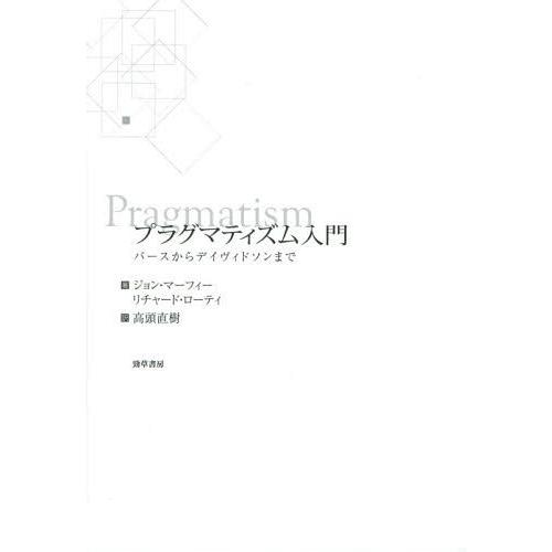 【送料無料】[本/雑誌]/プラグマティズム入門 パースからデイヴィドソンまで / 原タイトル:PRA...