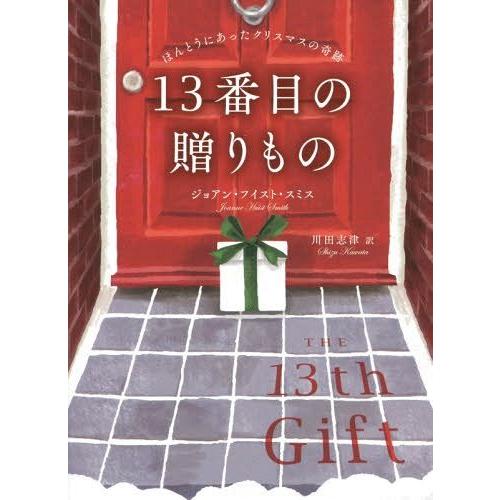 [本/雑誌]/13番目の贈りもの ほんとうにあったクリスマスの奇跡 / 原タイトル:THE 13th...