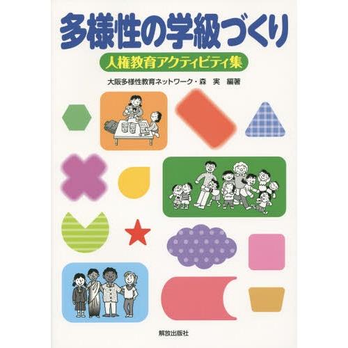 [本/雑誌]/多様性の学級づくり 人権教育アクティビティ集/大阪多様性教育ネットワーク/編著 森実/...