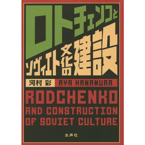 【送料無料】[本/雑誌]/ロトチェンコとソヴィエト文化の建設/河村彩/著