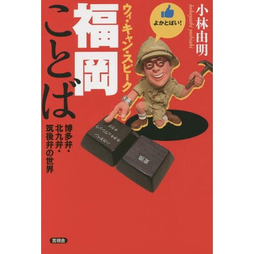 [本/雑誌]/ウィ・キャン・スピーク福岡ことば 博多弁・北九弁・筑後弁の世界/小林由明/著