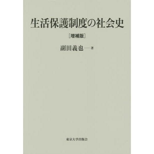 【送料無料】[本/雑誌]/生活保護制度の社会史/副田義也/著