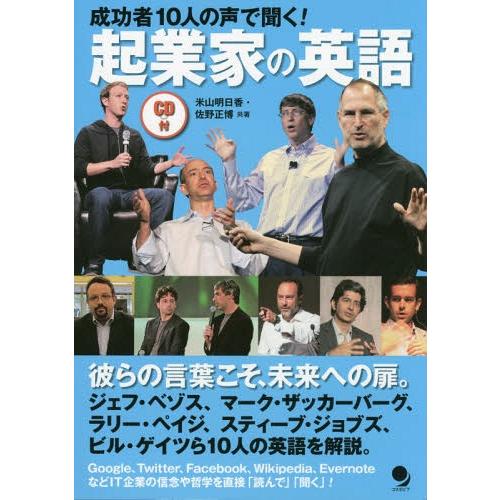 【送料無料】[本/雑誌]/成功者10人の声で聞く!起業家の英語/米山明日香/共著 佐野正博/共著