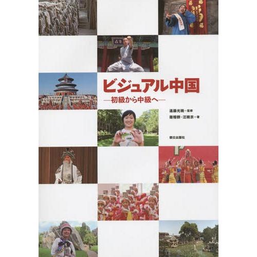 【送料無料】[本/雑誌]/ビジュアル中国 初級から中級へ [解答・訳なし] (中国語 教科書/テキス...