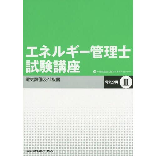 【送料無料】[本/雑誌]/エネルギー管理士試験講座 電気分野 3/省エネルギーセンター