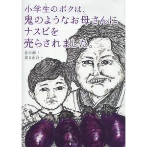 [本/雑誌]/小学生のボクは、鬼のようなお母さんにナスビを売らされました。/原田剛/文 筒井則行/絵｜neowing