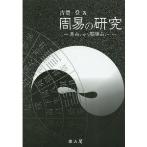 易経 易入門書 絵で学ぶ易占 宇澤周峰 著 周易 筮竹 イラスト 八卦 六