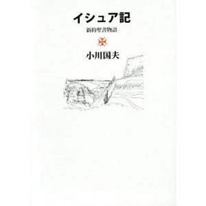 イシュア記 新約聖書物語 / 小川国夫／著