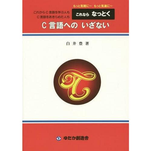 [本/雑誌]/これならなっとくC言語へのいざない もっと気軽に〜もっと気楽に〜 これからC言語を学ぶ...