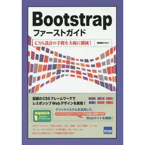 【送料無料】[本/雑誌]/Bootstrapファーストガイド CSS設計の手間を大幅に削減!/相澤裕...
