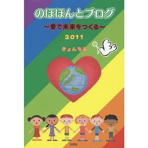 [本/雑誌]/のほほんとブログ 愛で未来をつくる 2011/きょんちる/著