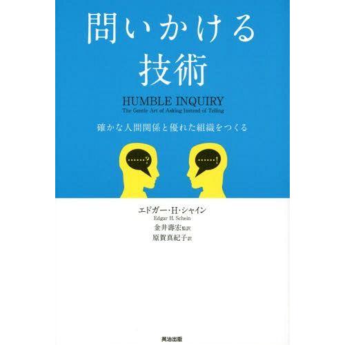 [本/雑誌]/問いかける技術 確かな人間関係と優れた組織をつくる / 原タイトル:Humble In...