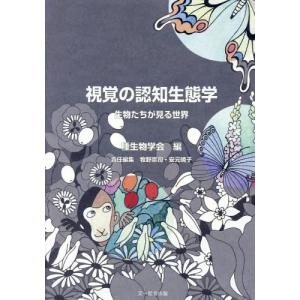 本 雑誌 視覚の認知生態学 生物たちが見る世界 種生物学研究 種生物学会 編 牧野崇司 責任編集 安元暁子 責任編集 の最安値 価格比較 送料無料検索 Yahoo ショッピング