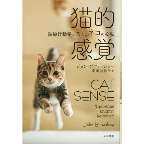 【送料無料】[本/雑誌]/猫的感覚 動物行動学が教えるネコの心理 / 原タイトル:CAT SENSE...