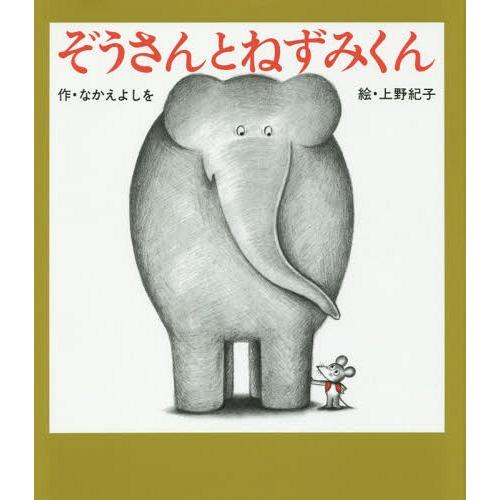 [本/雑誌]/ぞうさんとねずみくん (ねずみくんの絵本)/なかえよしを/作 上野紀子/絵