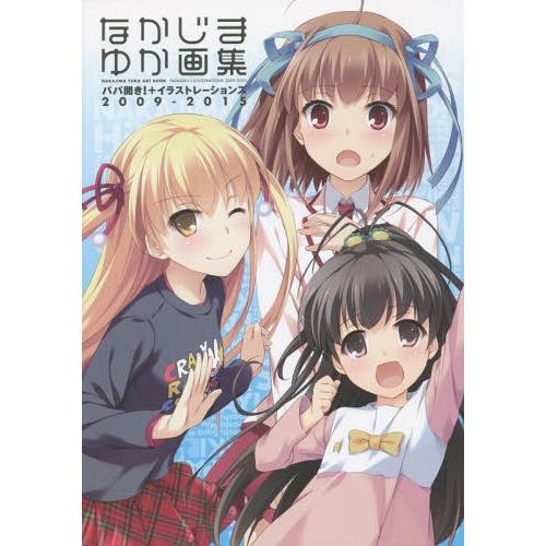 【送料無料】[本/雑誌]/なかじまゆか画集 パパ聞き!+イラストレーションズ2009-2015/なか...