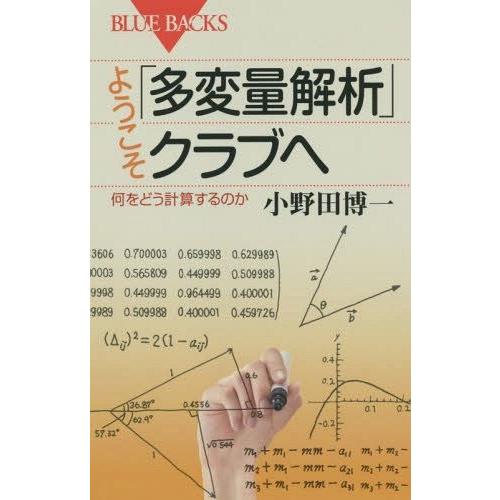 [本/雑誌]/ようこそ「多変量解析」クラブへ 何をどう計算するのか (ブルーバックス)/小野田博一/...