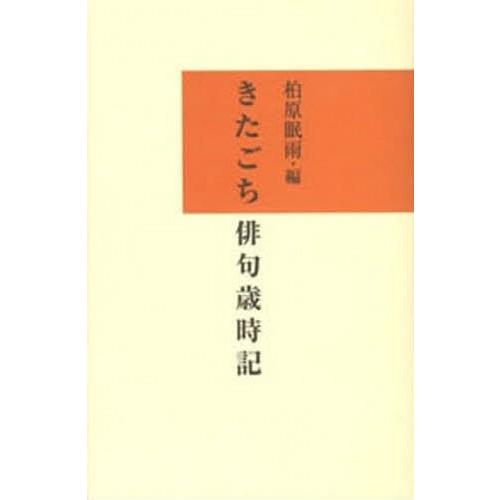 【送料無料】[本/雑誌]/きたごち俳句歳時記/柏原眠雨/編