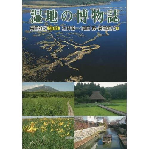 【送料無料】[本/雑誌]/湿地の博物誌/高田雅之/責任編集 辻井達一/著 岡田操/著 高田雅之/著