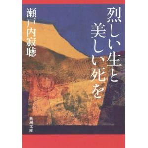 瀬戸内寂聴 本 岡本かの子 文庫本一般 の商品一覧 文芸 本 雑誌 コミック 通販 Yahoo ショッピング