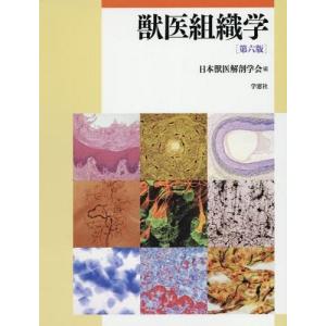 第九版　獸医組織学 送料無料】[本/雑誌]/獣医組織学 第九版/日本獣医解剖学会/編 : ネオ