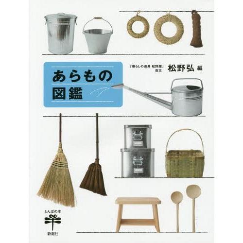 [本/雑誌]/あらもの図鑑 (とんぼの本)/松野弘/編