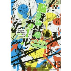 脳漿炸裂ガール 本の商品一覧 通販 Yahoo ショッピング