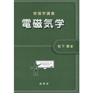 [本/雑誌]/電磁気学 (物理学講義)/松下貢/著