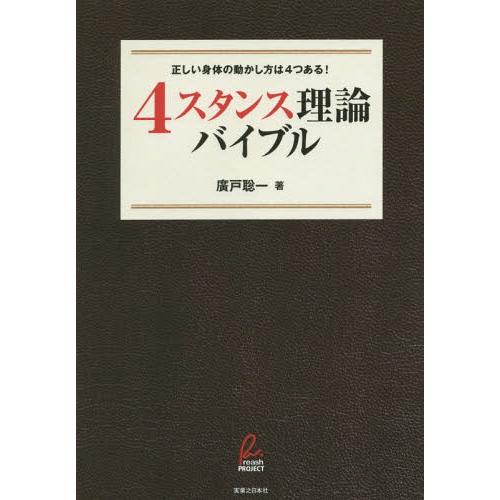[本/雑誌]/4スタンス理論バイブル 正しい身体の動かし方は4つある!/廣戸聡一/著
