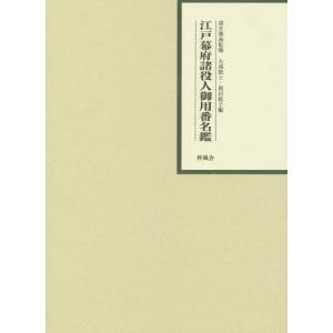 [本/雑誌]/江戸幕府諸役人御用番名鑑/深井雅海/監修 大滝敦士/編
