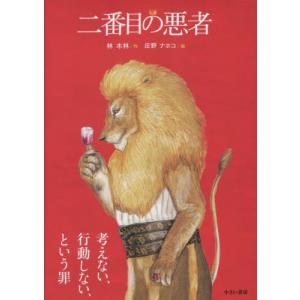 [書籍のゆうメール同梱は2冊まで]/[本/雑誌]/二番目の悪者/林木林/作 庄野ナホコ/絵