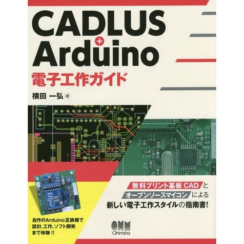 【送料無料】[本/雑誌]/CADLUS+Arduino電子工作ガイド/横田一弘/著