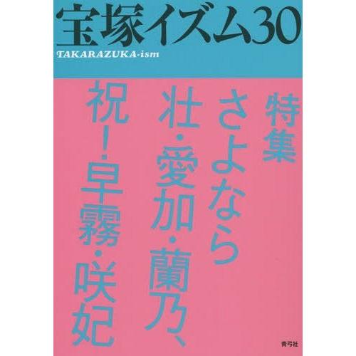 [本/雑誌]/宝塚イズム 30/薮下哲司/編著 鶴岡英理子/編著