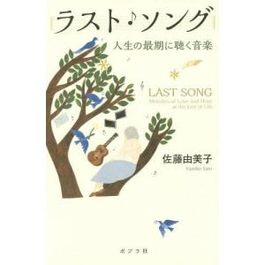 [本/雑誌]/ラスト・ソング 人生の最期に聴く音楽/佐藤由美子/著