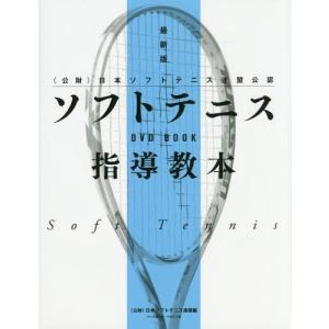 [本/雑誌]/ソフトテニス指導教本 〈公財〉日本ソフトテニス連盟公認