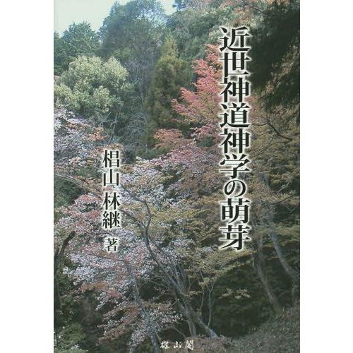 【送料無料】[本/雑誌]/近世神道神学の萌芽/椙山林継/著