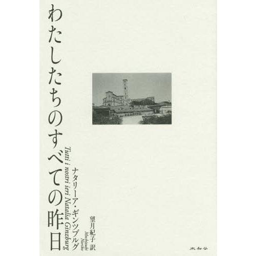 [本/雑誌]/わたしたちのすべての昨日 / 原タイトル:Tutti i nostri ieri/ナタ...
