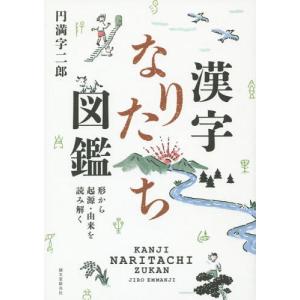 漢字の成り立ち 本 雑学の本 の商品一覧 雑学 知識 文芸 本 雑誌 コミック 通販 Yahoo ショッピング