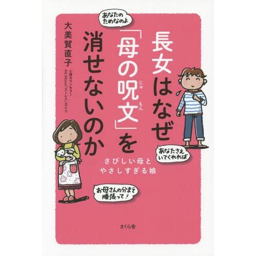 [本/雑誌]/長女はなぜ「母の呪文」を消せないのか さびしい母とやさしすぎる娘/大美賀直子/著