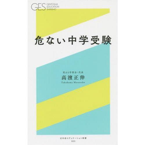 [本/雑誌]/危ない中学受験 (幻冬舎エデュケーション新書)/高濱正伸/著